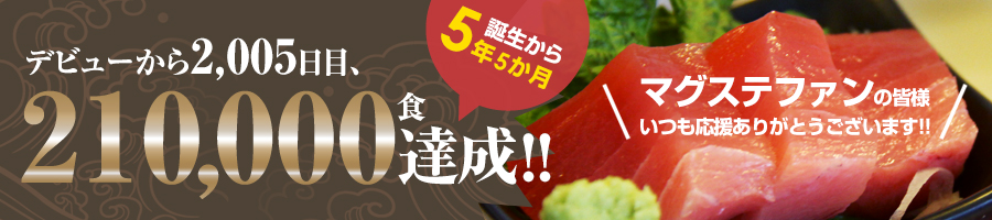 深浦マグロステーキ丼 おかげさまで9万食達成！！