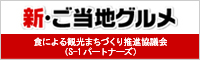 新・ご当地グルメ 地産地消メニューなら新・ご当地グルメ