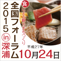 食による観光づくり 全国フォーラム2015in深浦