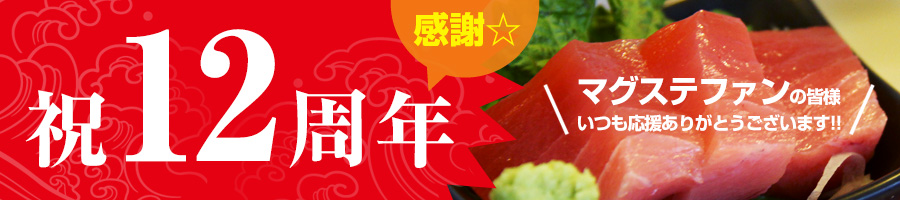 深浦マグロステーキ丼 おかげさまで12周年！！